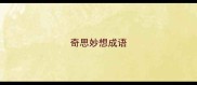 奇思妙想成语