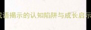 自以为是这些常见成语揭示的认知陷阱与成长启示附20个实用成语