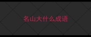 名山大什么成语