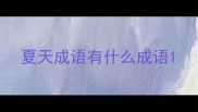 夏天成语有什么成语
