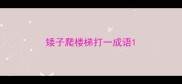 矮子爬楼梯打一成语