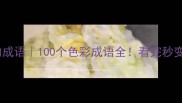 与色有关的成语100个色彩成语全看完秒变文化达人