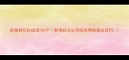 前面有花的成语100个职场社交必学的高情商表达技巧
