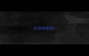 吃货的成语