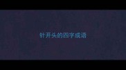 针开头的四字成语