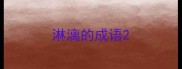 淋漓的成语