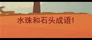 水珠和石头成语