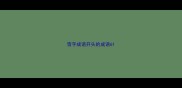 雪字成语开头的成语6