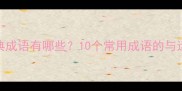 道字开头的经典成语有哪些10个常用成语的与运用附例句
