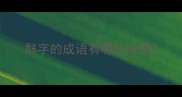 群字的成语有哪些成语