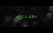 abc似的成语