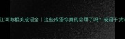 地理成语大起底江河海相关成语全这些成语你真的会用了吗成语干货语文学习考试加分