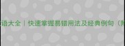 50个遗的成语大全快速掌握易错用法及经典例句附练习题
