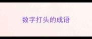 数字打头的成语