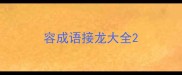 容成语接龙大全