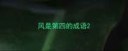 风是第四的成语