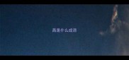 昌是什么成语