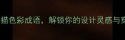 10个惊艳的描色彩成语解锁你的设计灵感与穿搭密码