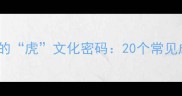 四字成语中隐藏的虎文化密码20个常见成语及实用场景