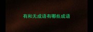 有和无成语有哪些成语