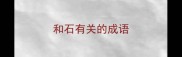 和石有关的成语