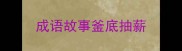 成语故事釜底抽薪