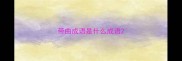 带曲成语是什么成语