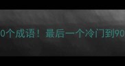 大汗淋漓的10个成语最后一个冷门到90人不知道