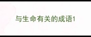 与生命有关的成语