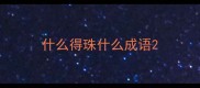 什么得珠什么成语