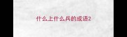 什么上什么兵的成语