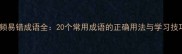 高频易错成语全20个常用成语的正确用法与学习技巧