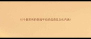 10个最常用的祝福平安的成语及文化内涵