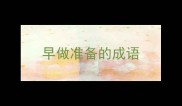 早做准备的成语