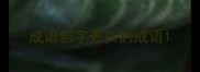 成语创字开头的成语