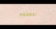 钱成语接龙