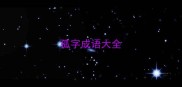 孤字成语大全