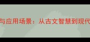 含享成语的全新解读与应用场景从古文智慧到现代职场的高效表达指南