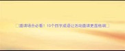邀请场合必看10个四字成语让活动邀请更显格调