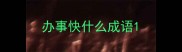 办事快什么成语