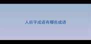 人后字成语有哪些成语