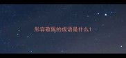 形容敬佩的成语是什么