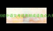 六开头的经典必学小学到初中语文考试高频成语盘点六开头的成语语文学习学生必备