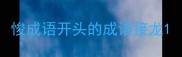 悛成语开头的成语接龙