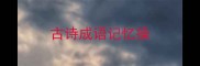 古诗成语记忆操