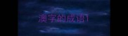 澳字的成语