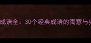 高频舟字成语全30个经典成语的寓意与实用场景