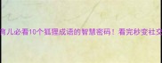 职场育儿必看10个狐狸成语的智慧密码看完秒变社交达人