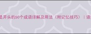 成语大全以是开头的50个成语详解及用法附记忆技巧语文学习必备
