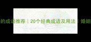 形容夫妻的成语推荐20个经典成语及用法婚姻关系必备